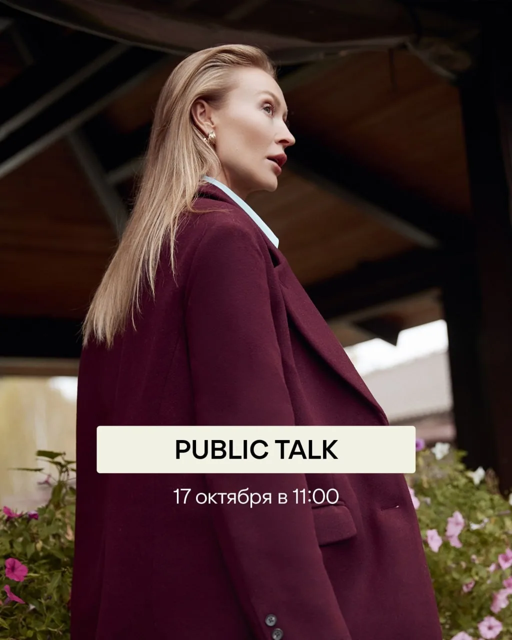 Public talk «Из хобби в бизнес» (18+)