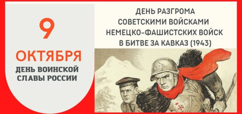 9 октября в России отмечается День разгрома советскими войсками немецко-фашистских войс...