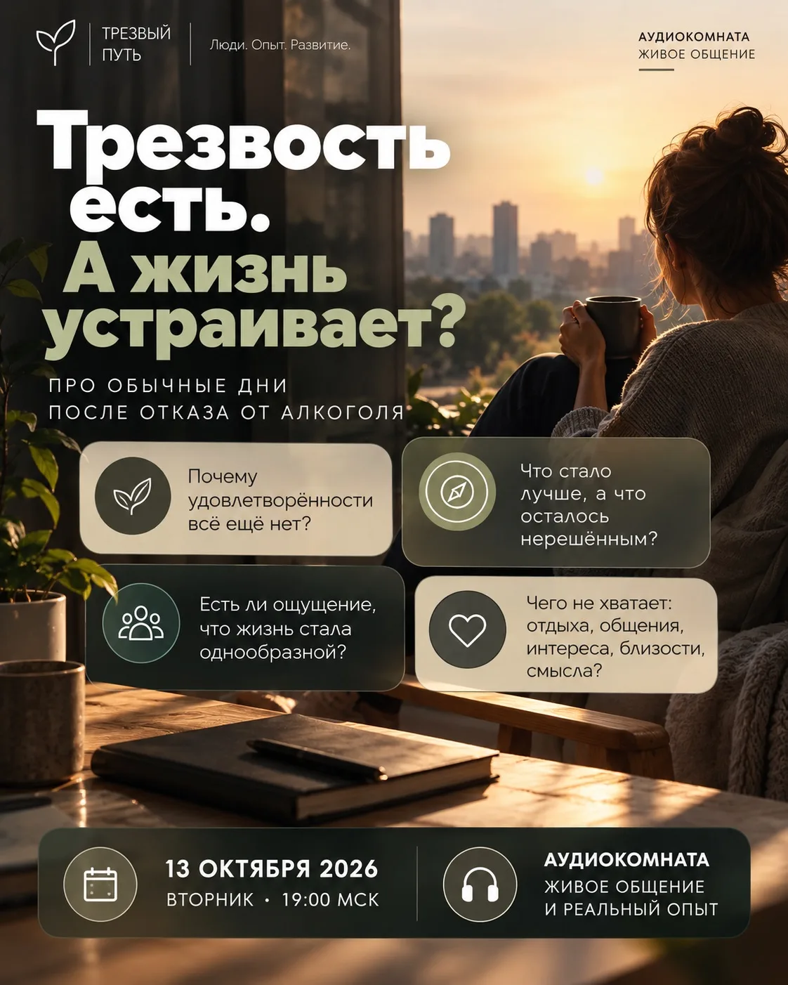 Можно не пить и всё равно быть недовольным своей жизнью.