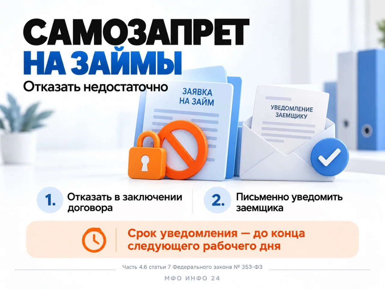 ⛔ Самозапрет на займы: отказать недостаточно