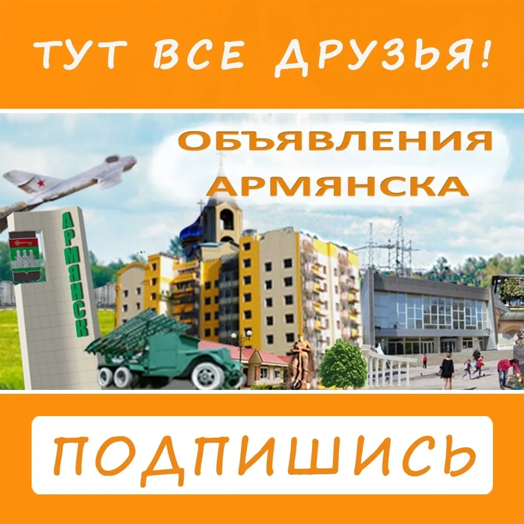 💥 Все важные объявления Армянска!