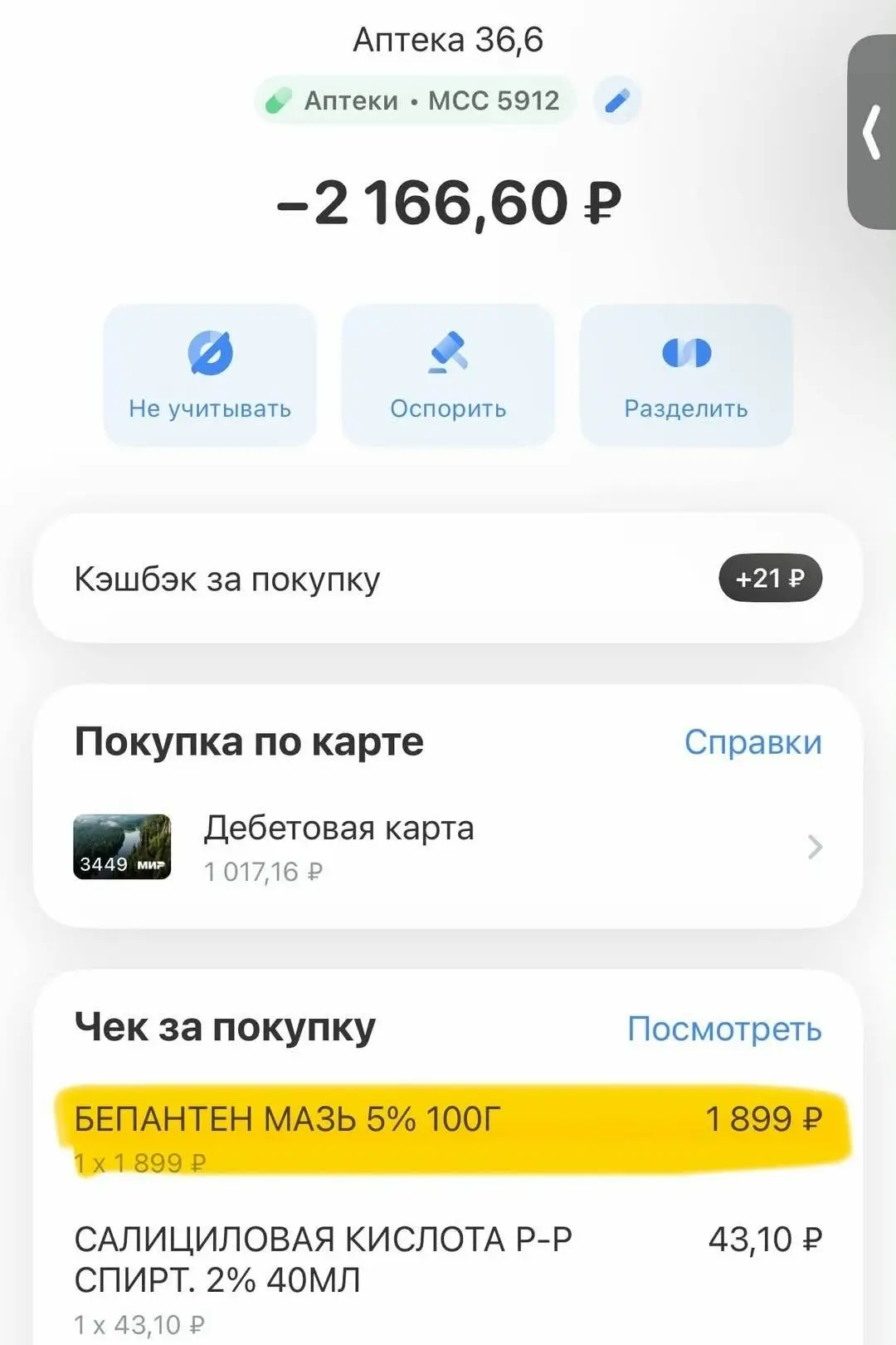 Мне нужна была мазь Бепантен. Зашла в аптеку 36,6, купила, охренела от цены, погрустила...