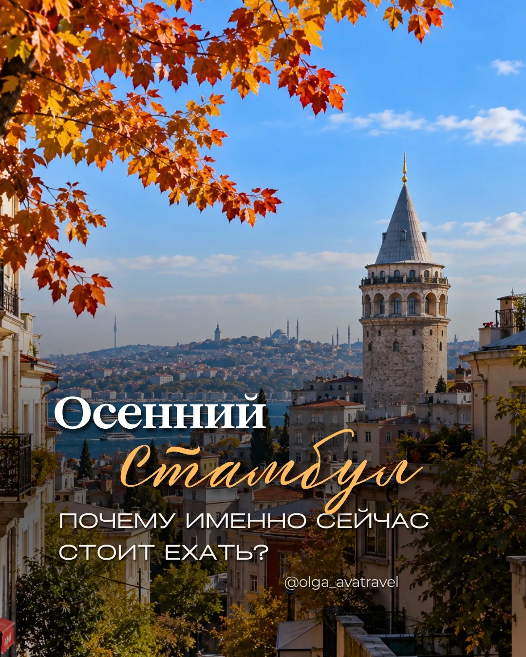 🍂 Осенний Стамбул: время гулять, пить чай и смотреть на Босфор