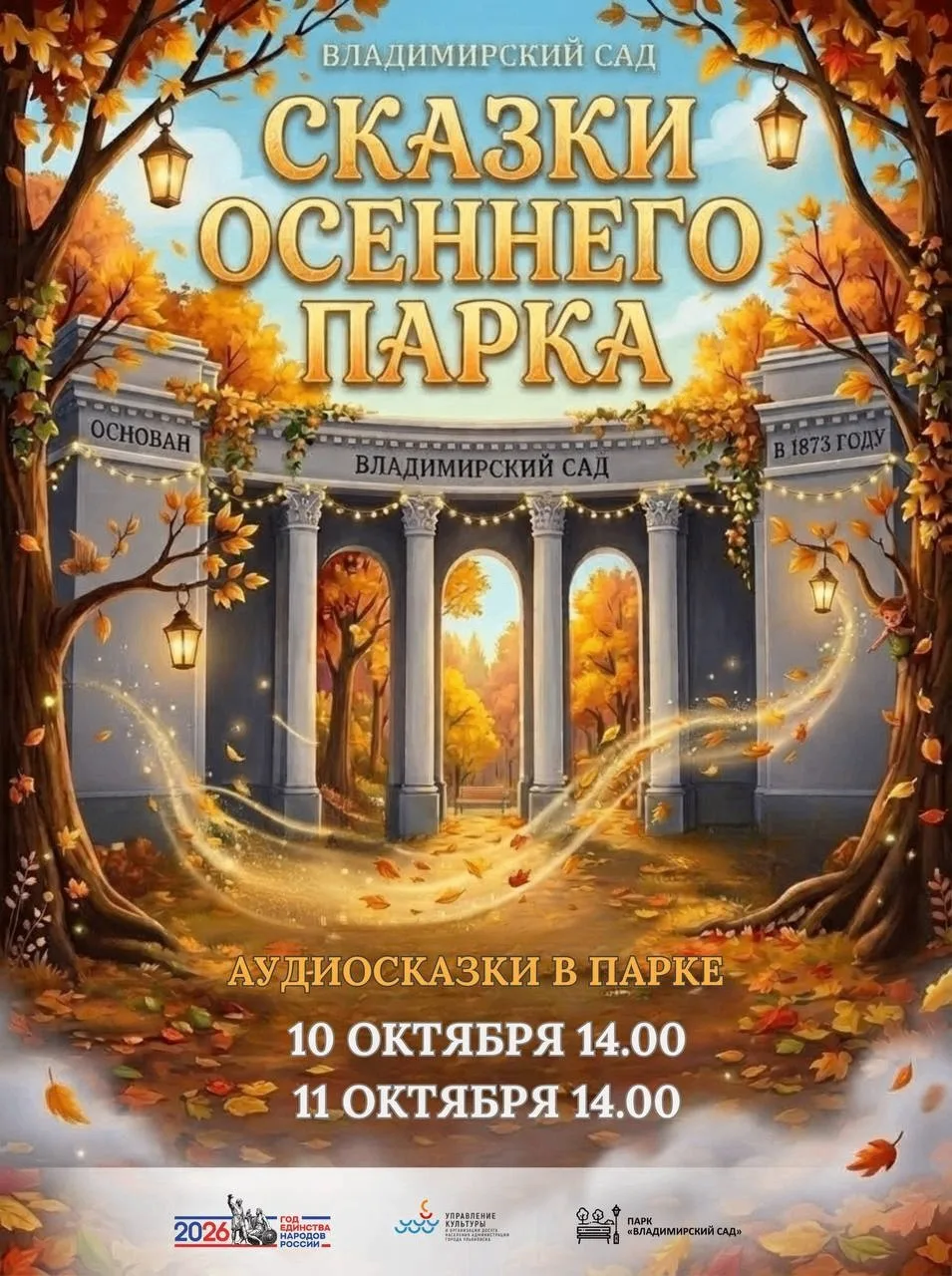 Ульяновцев приглашают во Владимрский сад на «Сказки осеннего парка»