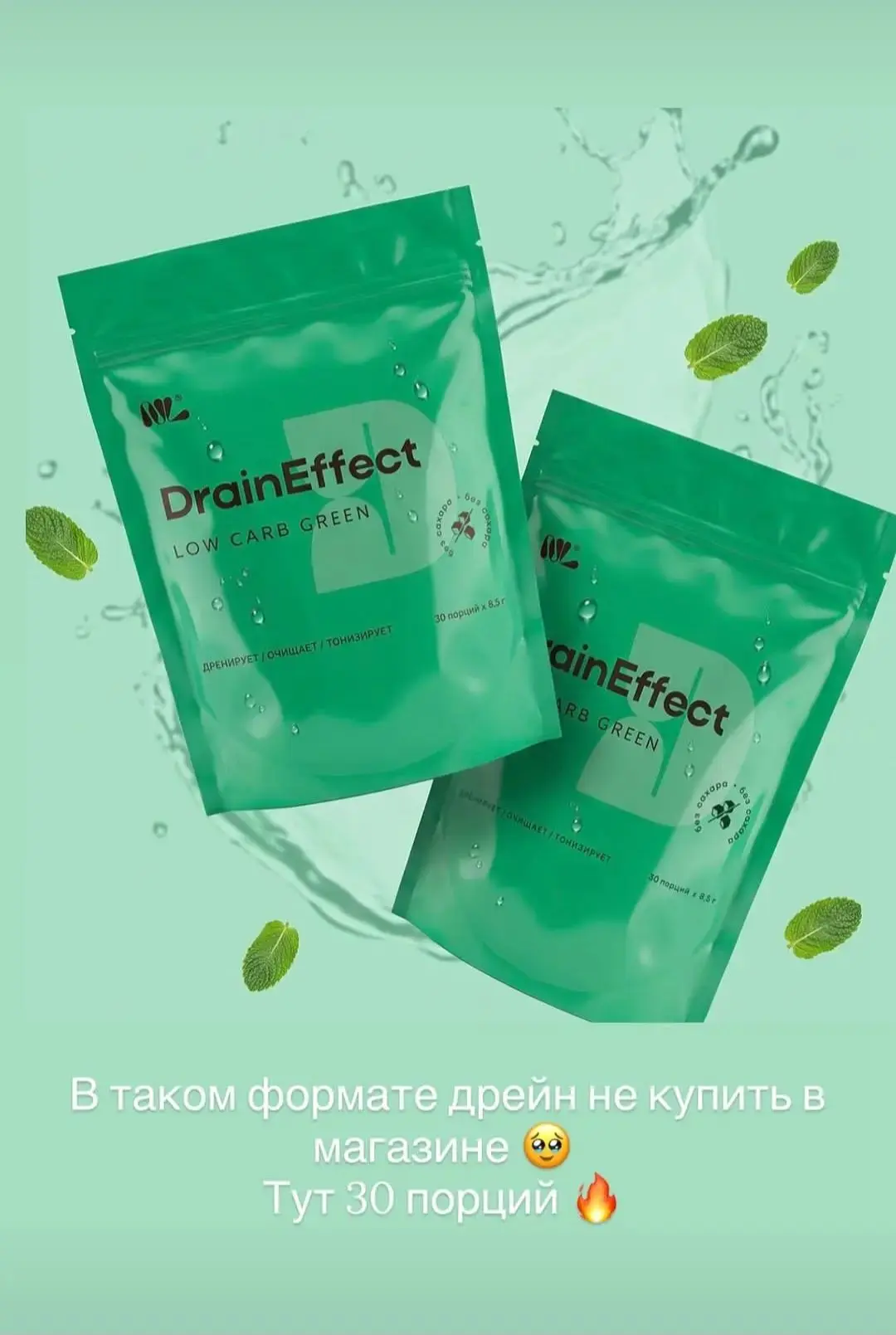 Драйн эффект в большой упаковке