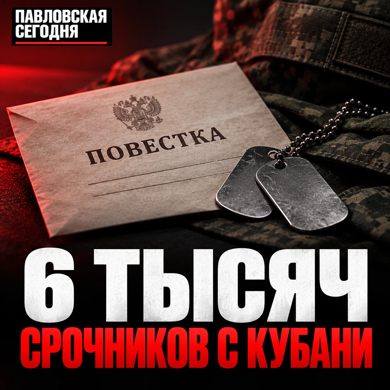 🪖 Около 6 тысяч жителей Кубани отправятся в армию этой осенью