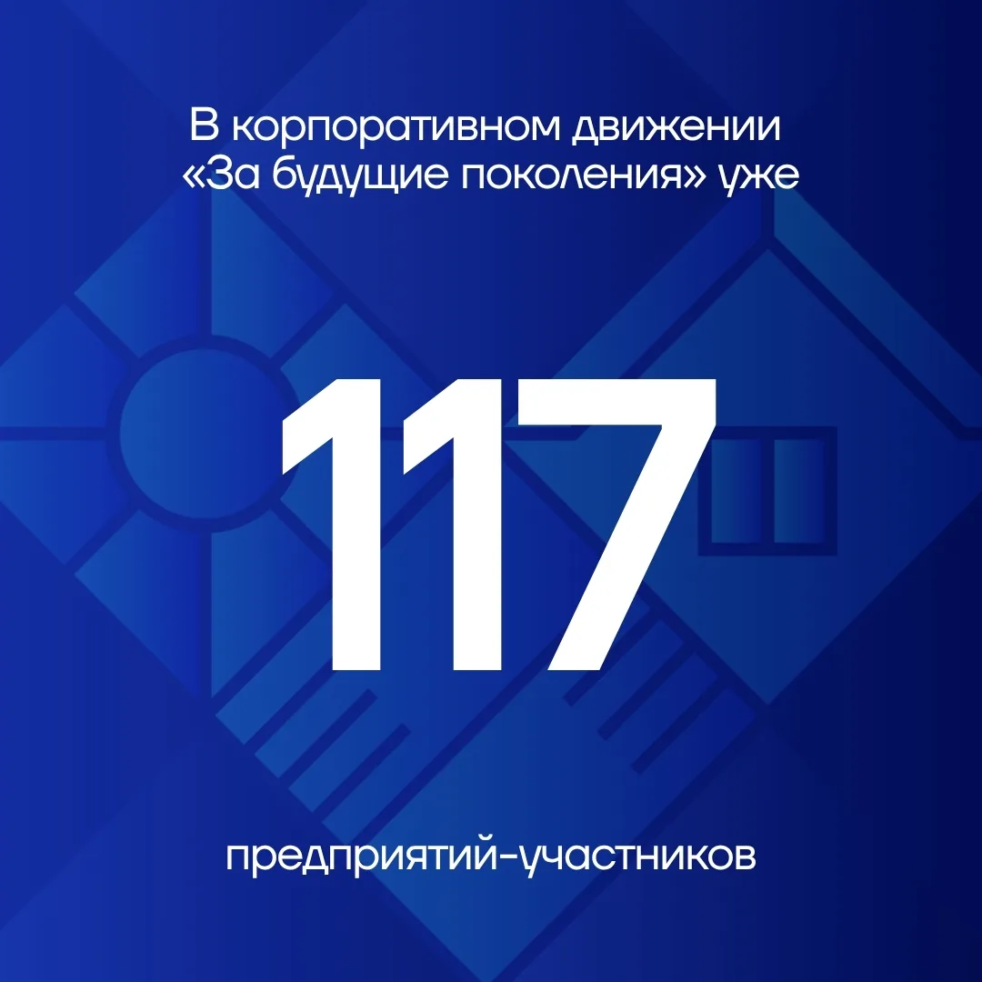 К корпоративному движению «За будущие поколения» присоединились новые компании 🤝