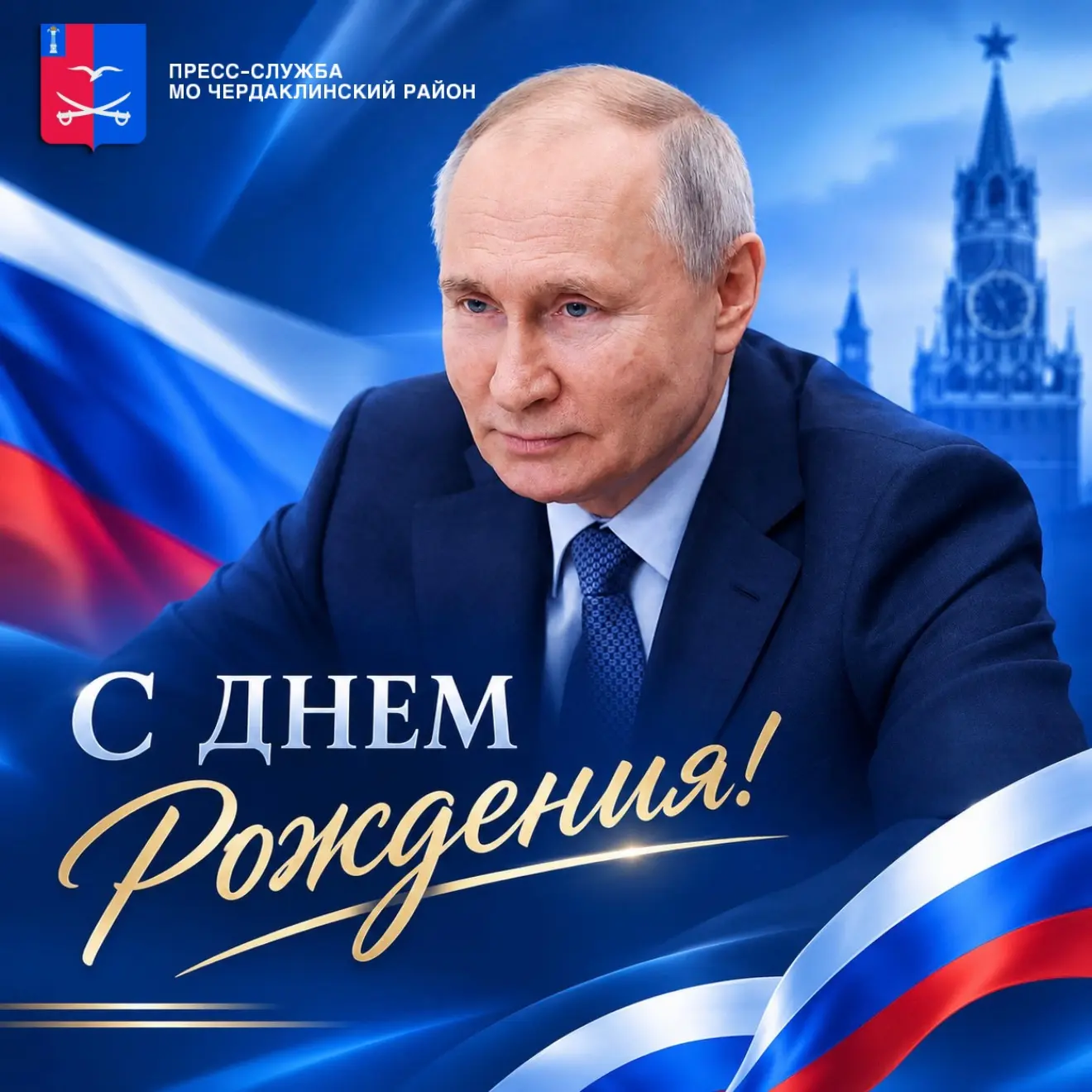 7 октября свой день рождения отмечает Президент России Владимир Владимирович Путин 🇷🇺