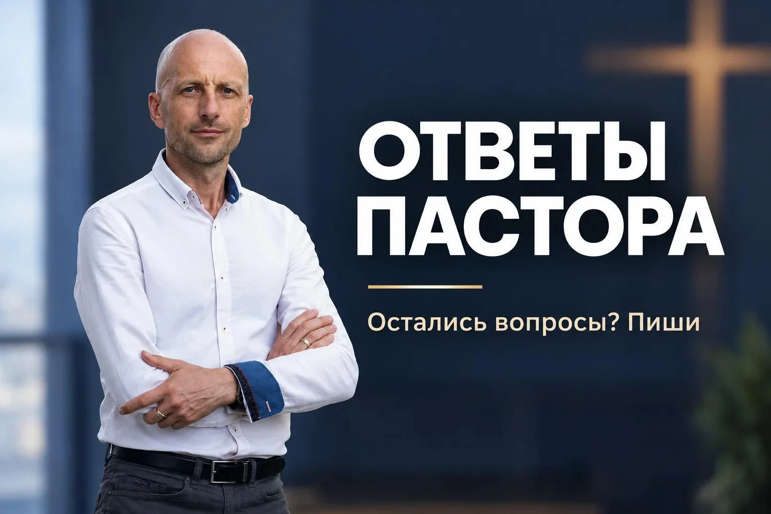 Что делать, если меня отталкивают некоторые правила церкви или поведение отдельных свящ...