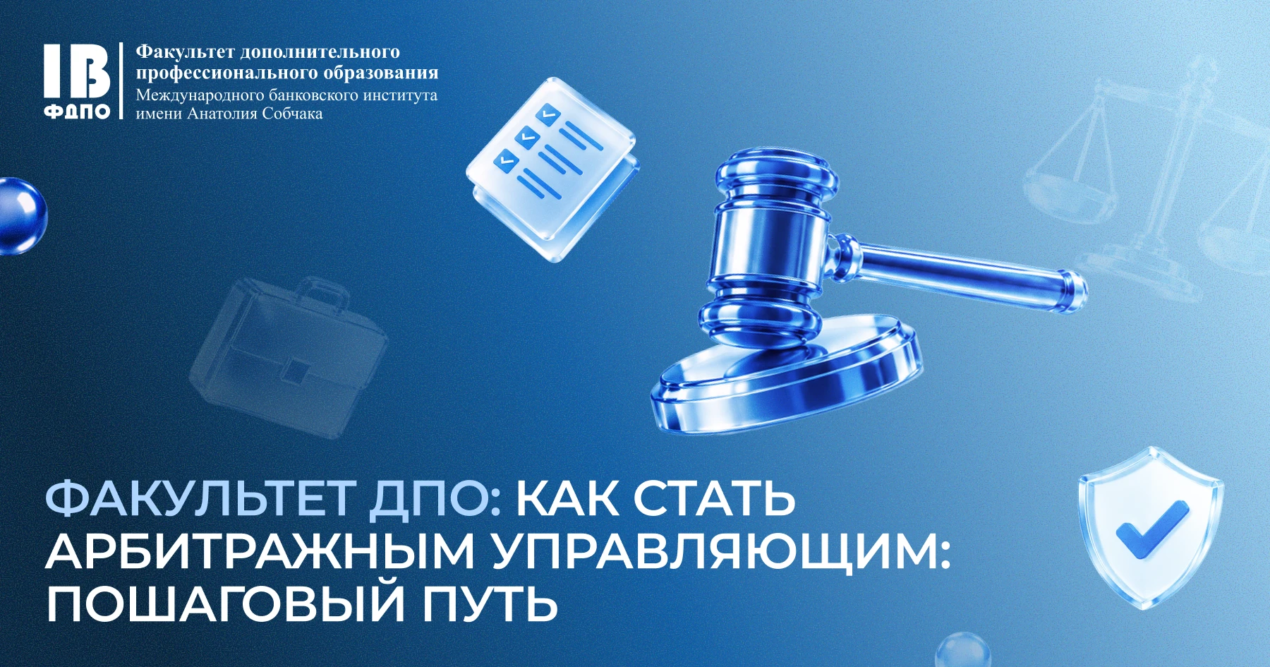 20 октября на факультете ДПО стартует обучение по Программе подготовки арбитражных упра...