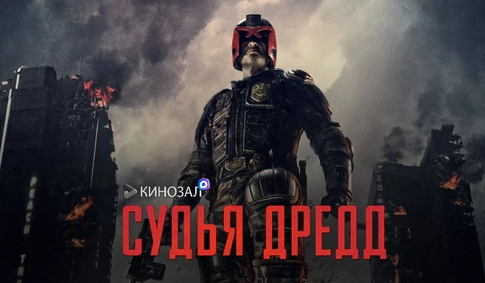 🎥 Судья Дредд 3D (2012) ⚖️
