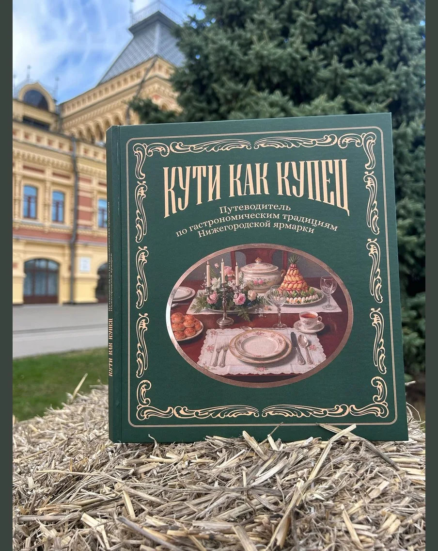 Книга дня: сборник рецептов купеческой кухни от Нижегородской ярмарки
