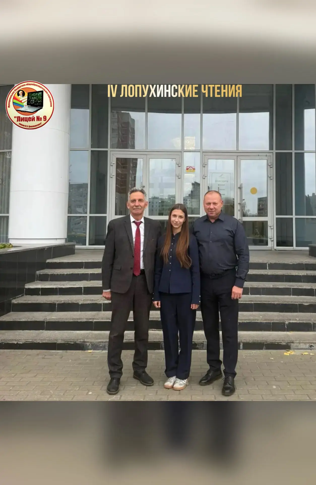 IV ЛОПУХИНСКИЕ ЧТЕНИЯ: