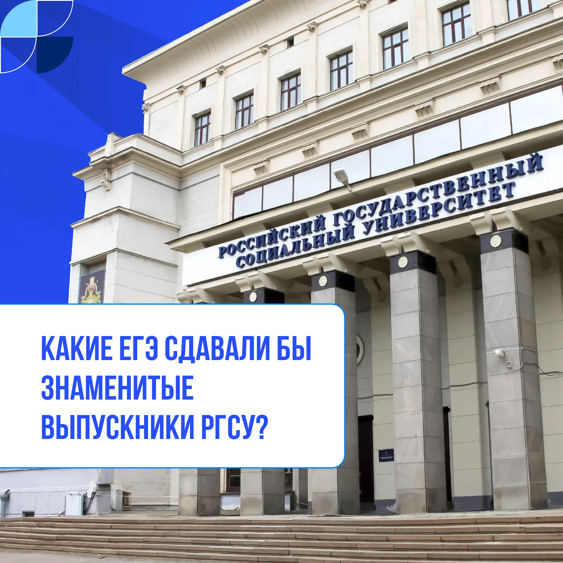 Что, если перенести звёздных выпускников РГСУ в наши дни? 🤔