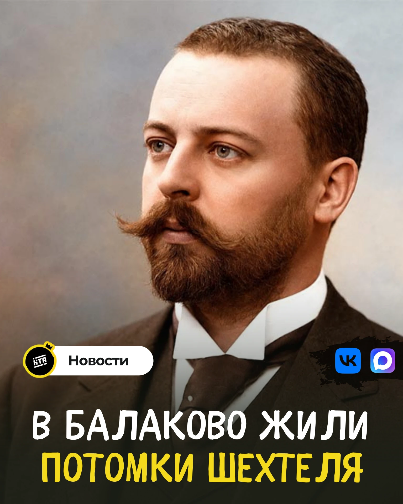 В Балаково жили потомки Шехтеля