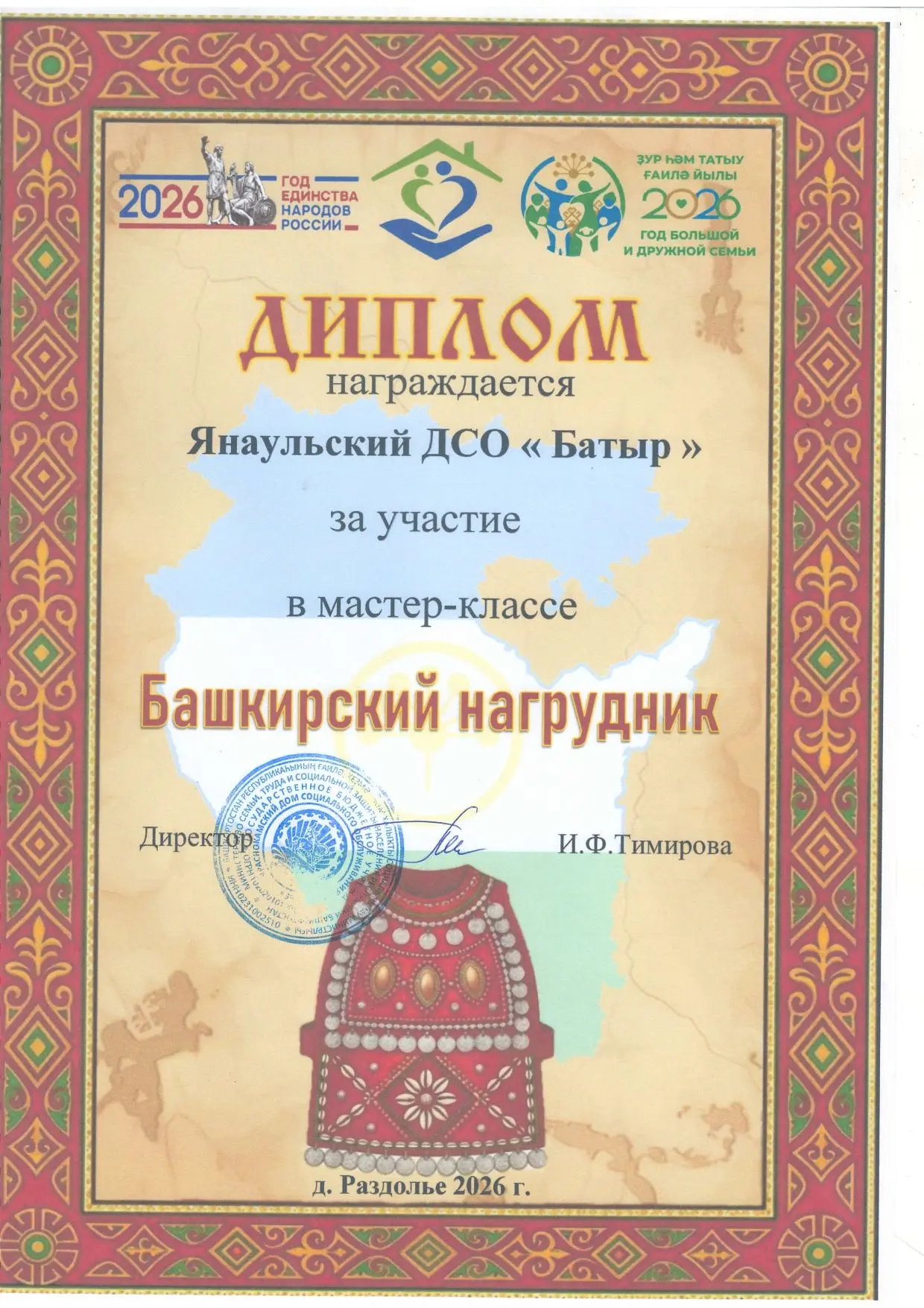 ✨Сегодня мы с гордостью держим в руках диплом об участии в мастер-классе "Башкирский на...