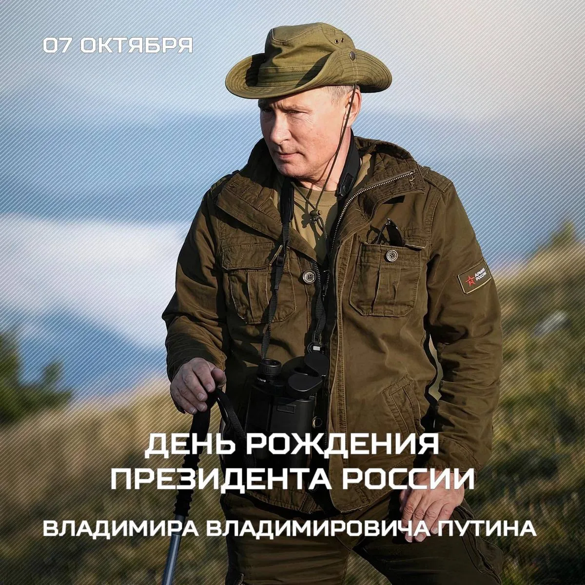 Сегодня день рождения Президента Российской Федерации