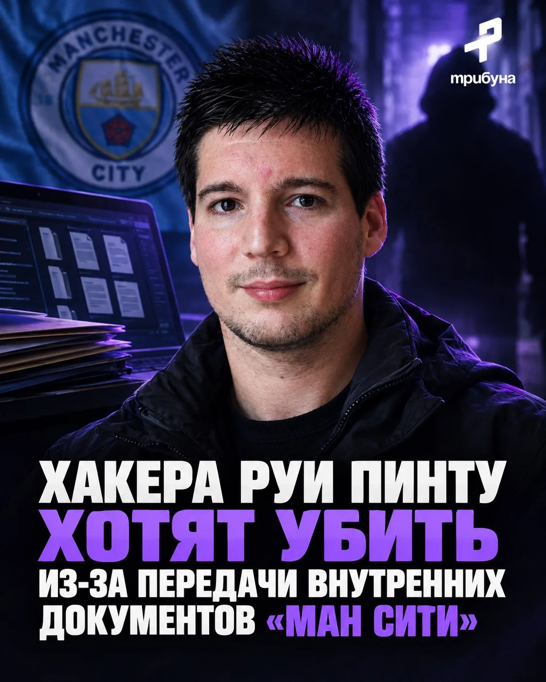 👨‍💻💀 Хакера Пинту, который слил материалы по делу «Сити» лишили гос защиты — он боит...