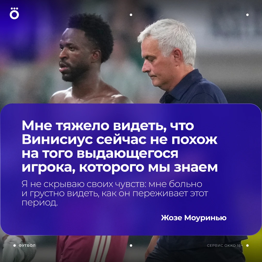 Винисиус уже не тот. Даже Моуринью с этим не спорит 🙅🏻‍♂️