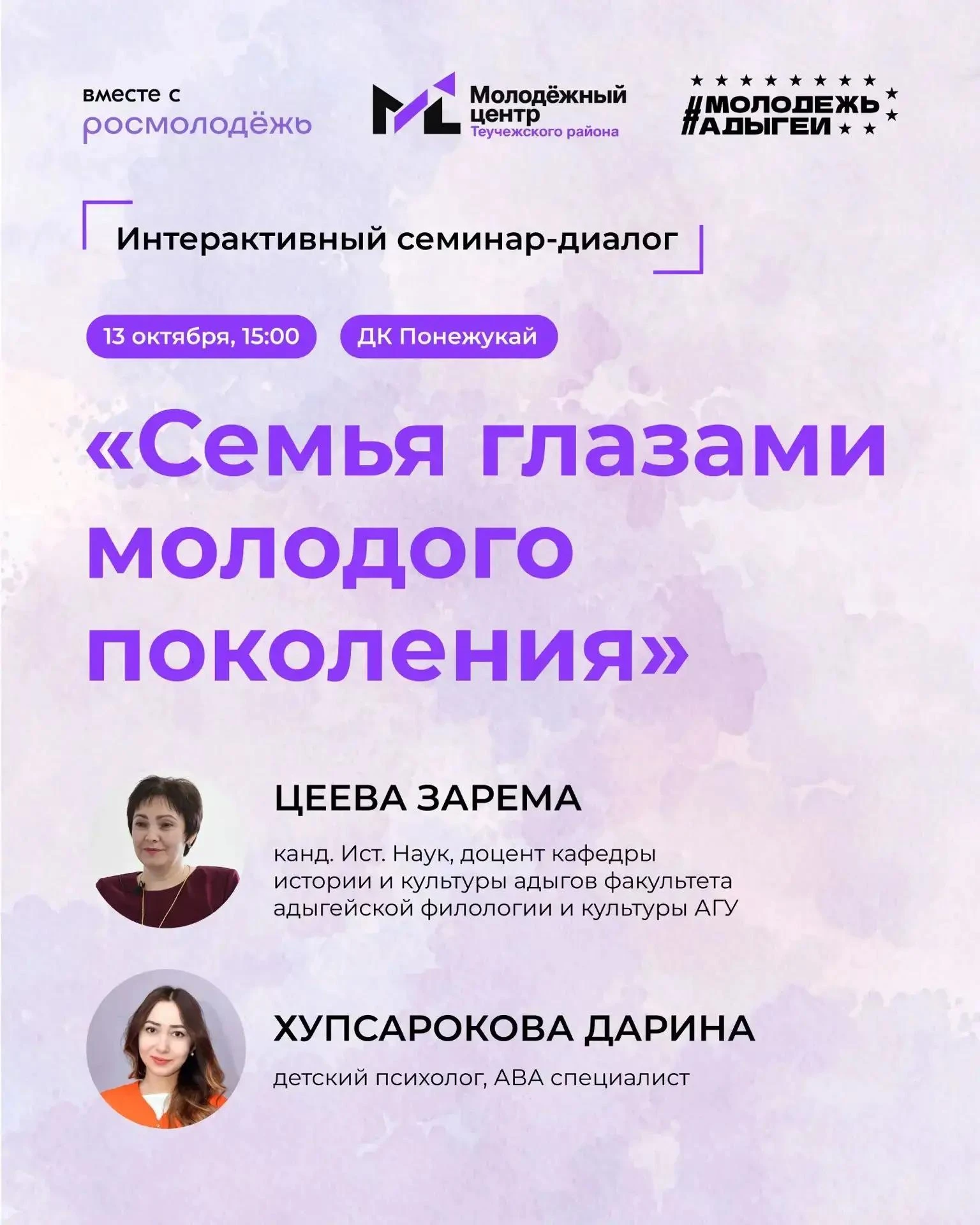 Приглашаем на встречу: «Семья глазами молодого поколения» ✨
