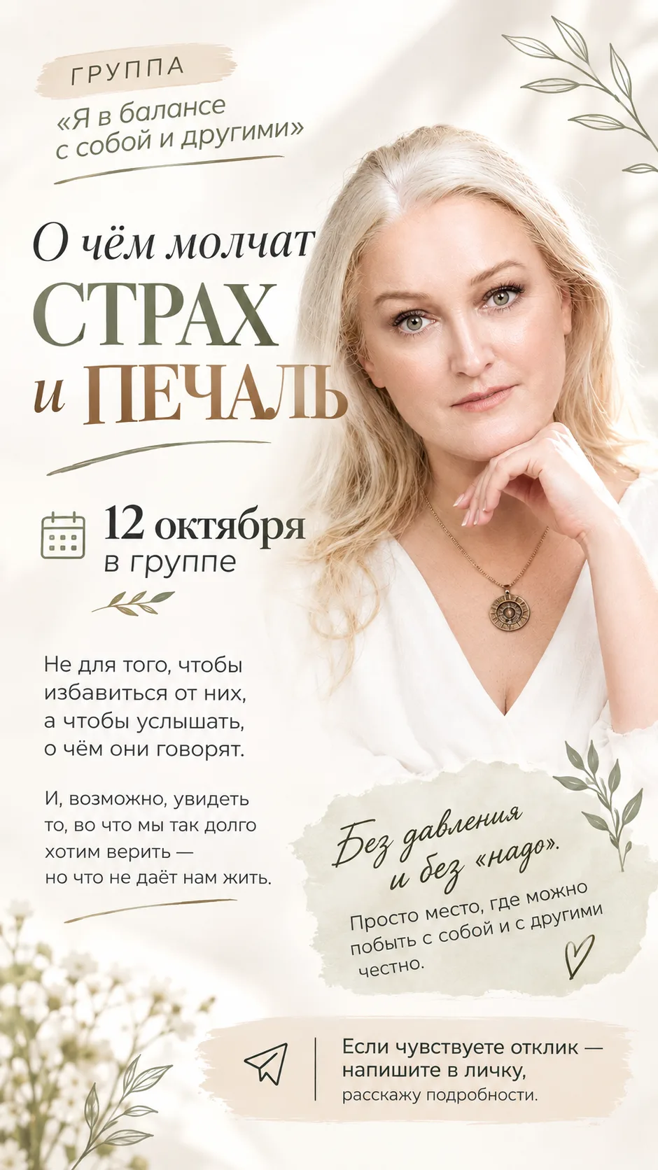 О чём молчат страх и печаль
