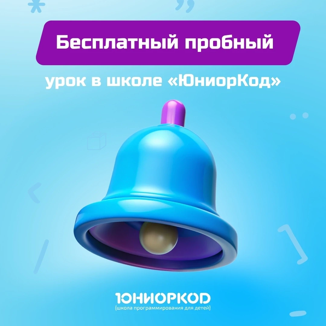🤩 Бесплатный пробный урок в школе «ЮниорКод»