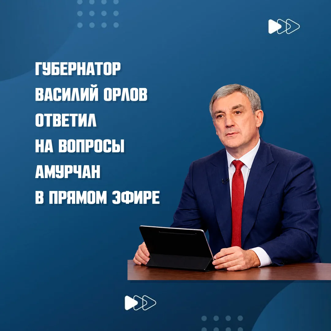 Глава Приамурья провел двухчасовую прямую линию на площадке ГТРК «Амур». Трансляция вел...