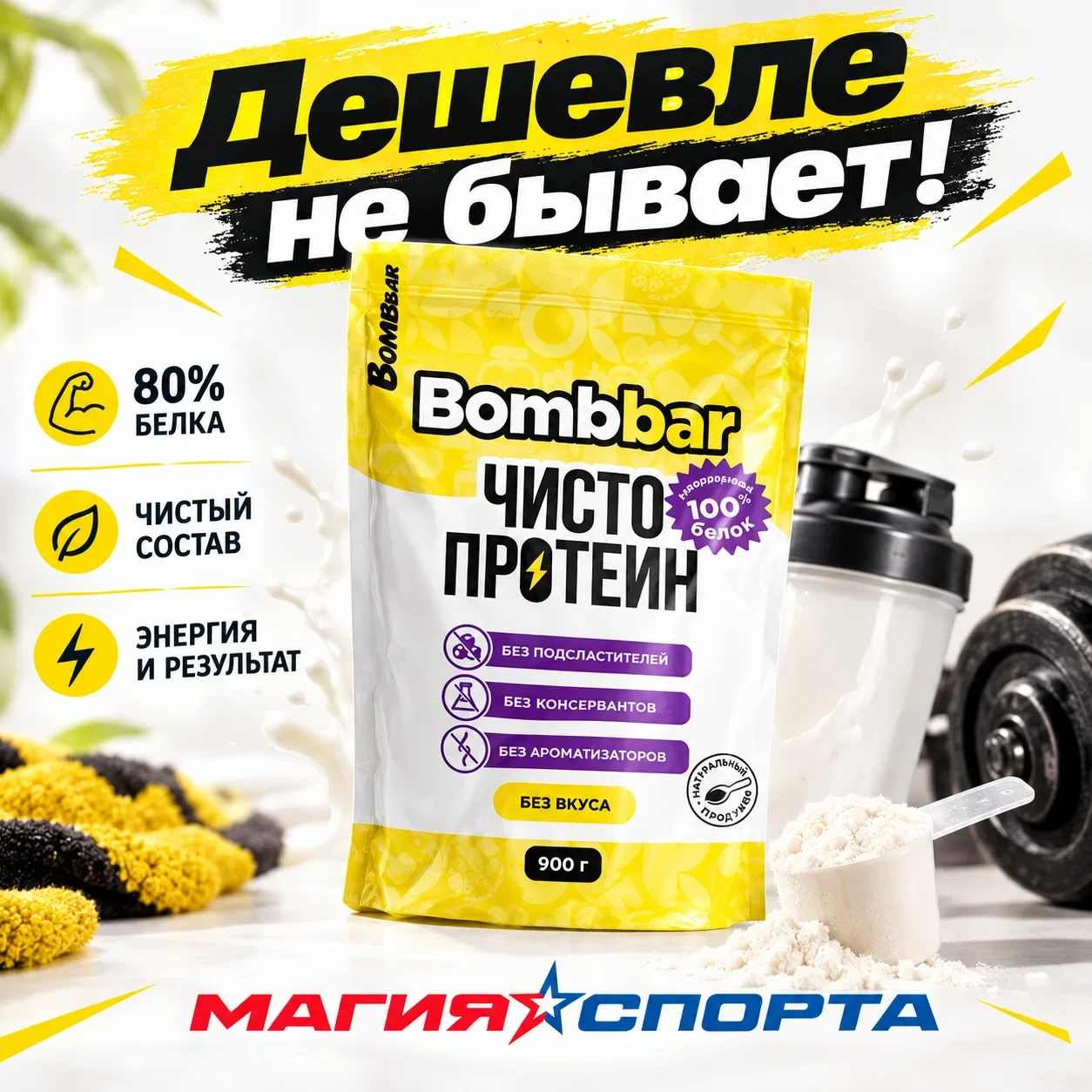 🚀 Максимум белка, минимум затрат! Встречайте Bombbar WPC 80%