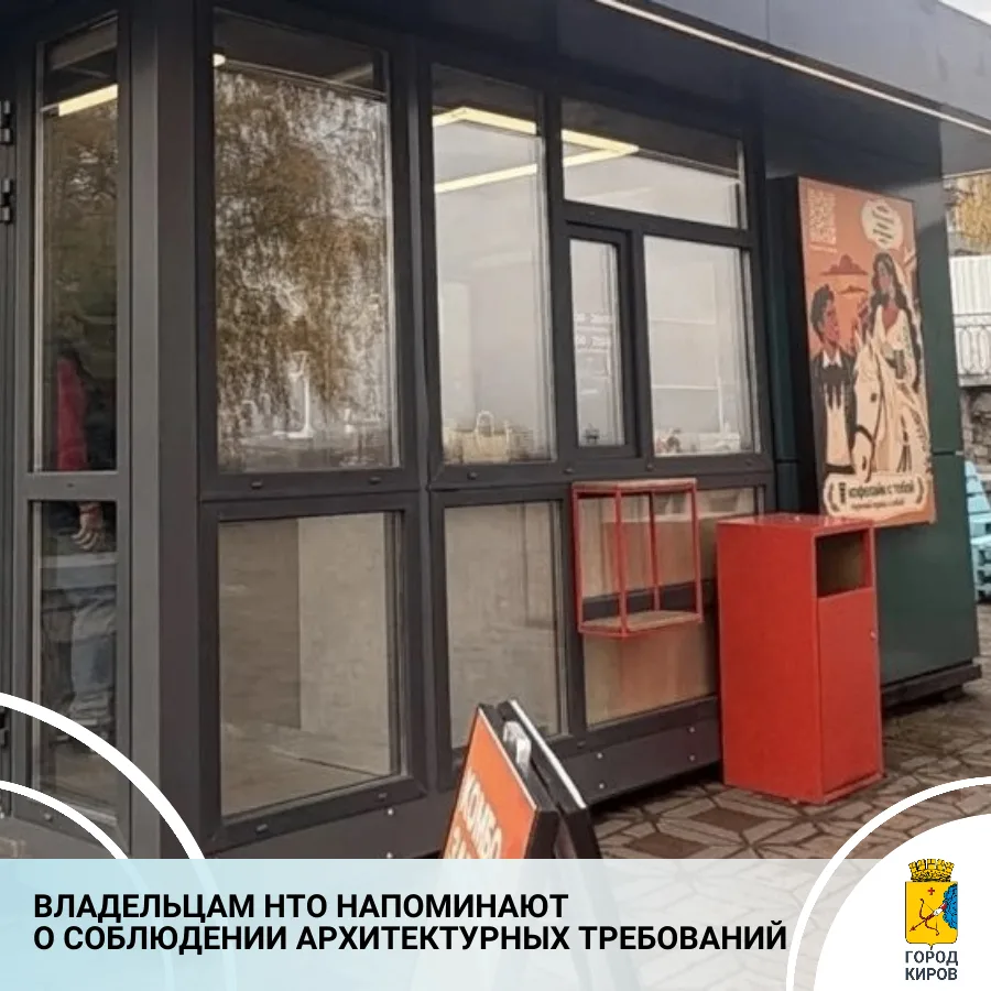 Администрация Кирова продолжает работу по приведению нестационарных торговых объектов в...