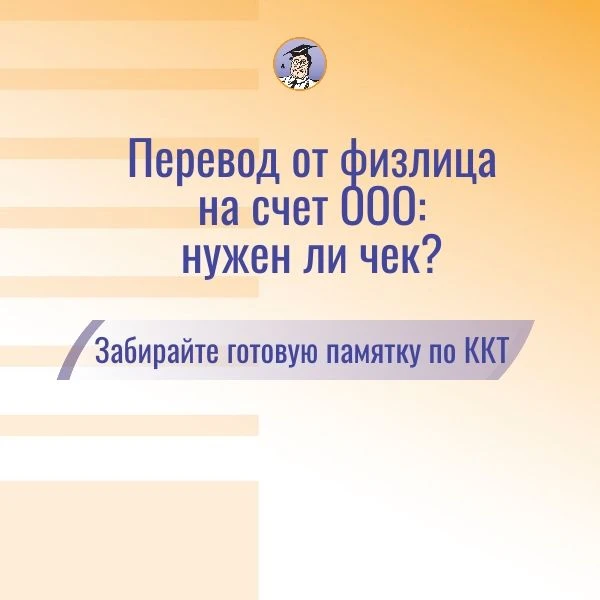 ❓Физлицо (не ИП) перевело на расчетный счет ООО оплату по договору. Нужно ли применять ...