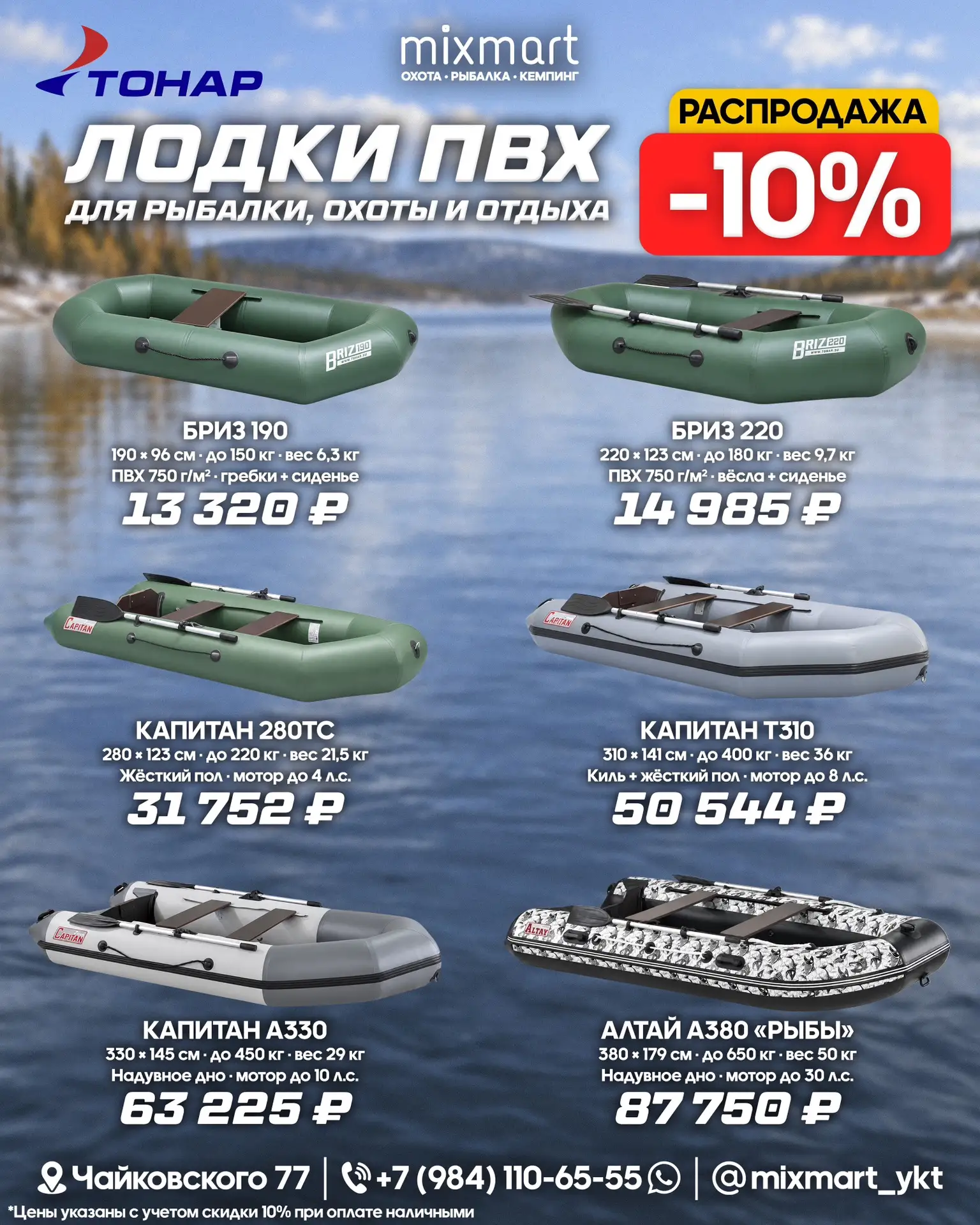 Распродажа лодок ПВХ ТОНАР - скидка 10%!
