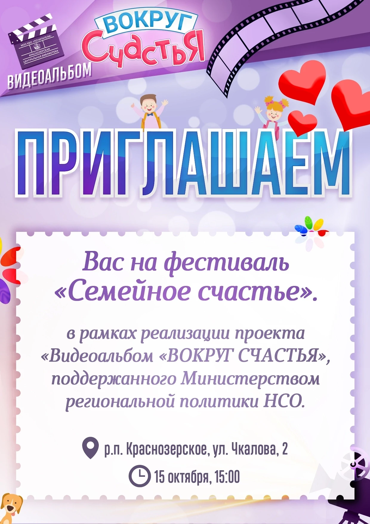 Краснозерская библиотека приглашает на фестиваль "Семейное счастье".