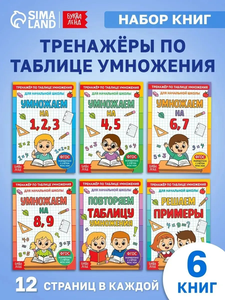 🛍 Книги набор для детей буква-ленд Учим таблицу умножения