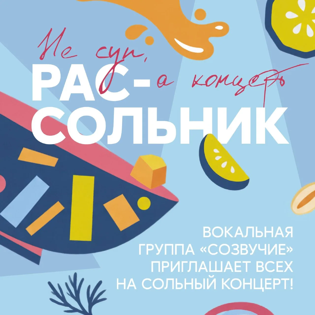 Приглашаем всех-всеех-всееех на концерт «Рассольник» вокальной группы «Созвучие»