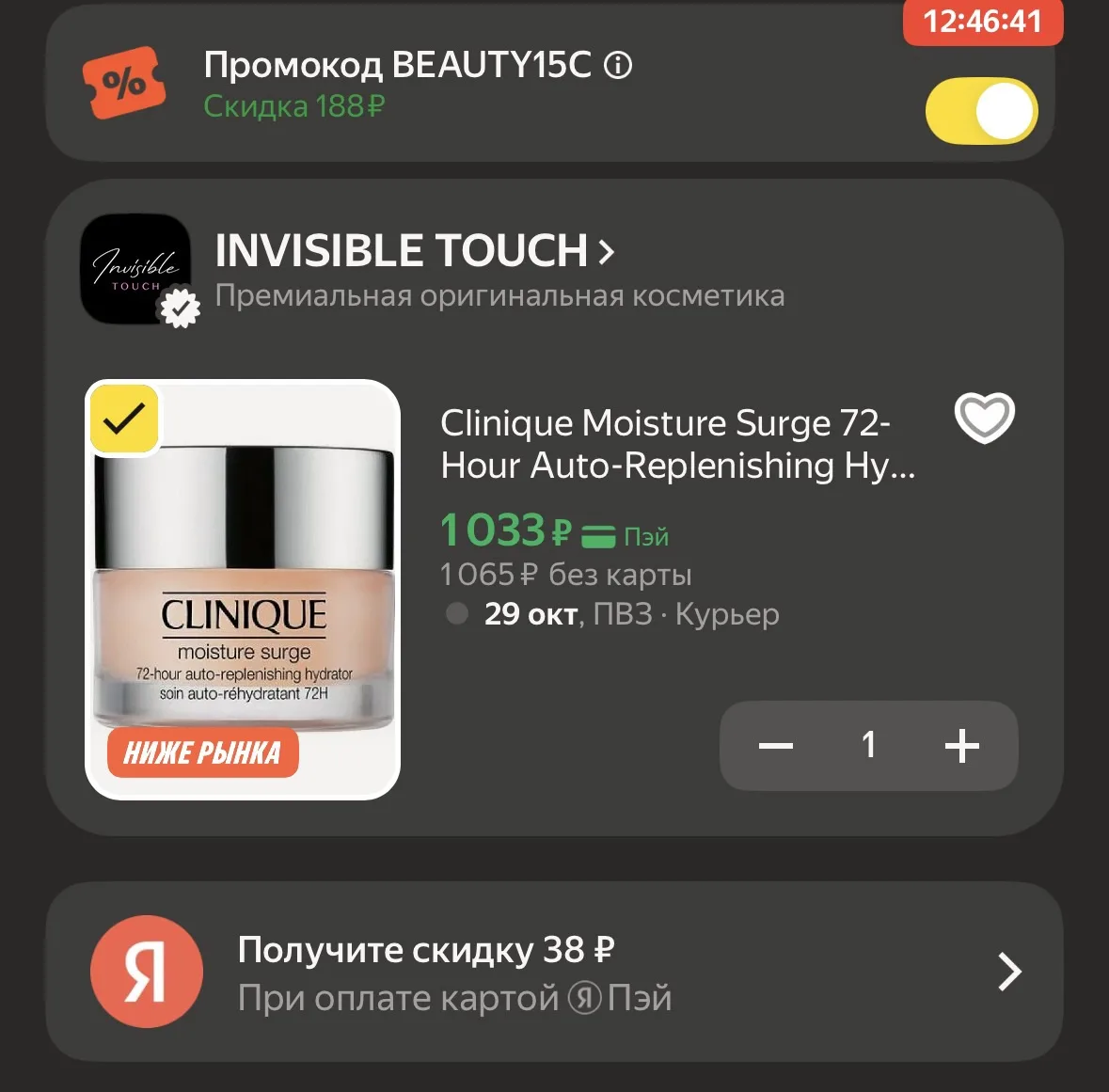 Промокод в корзине 👈