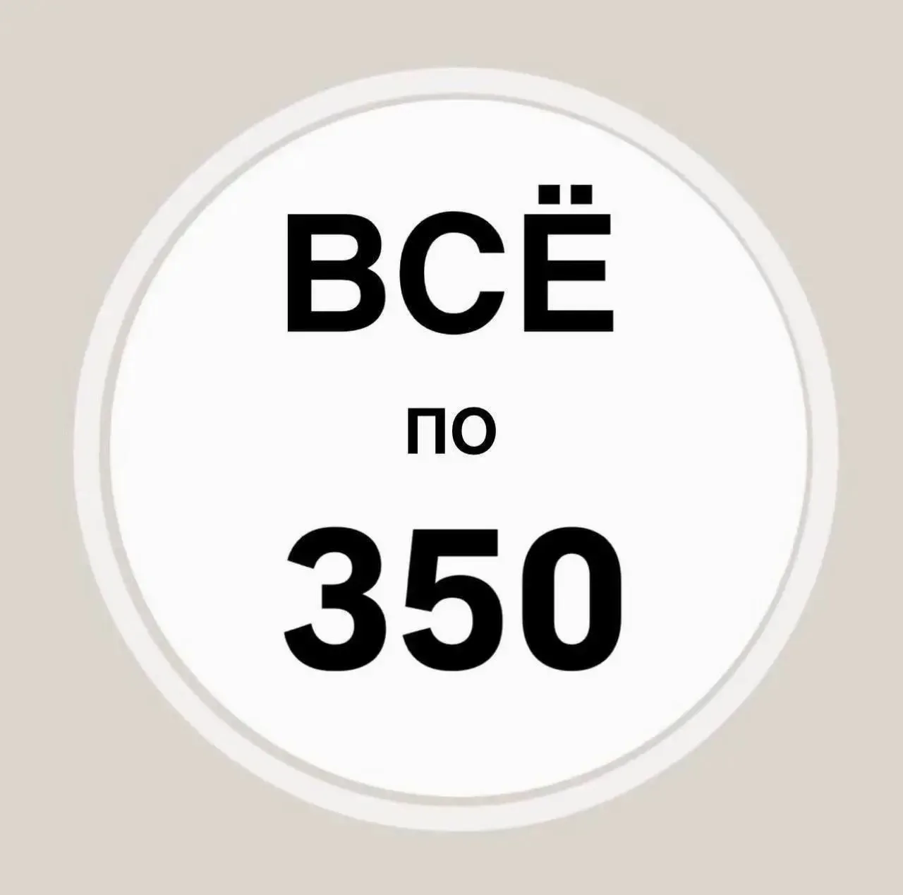 ВСЕ ПО 350₽