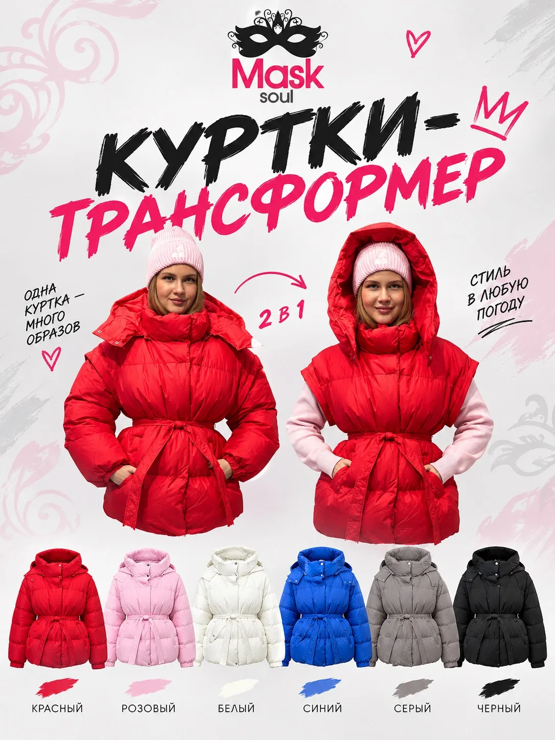 ❤️ КУРТКИ-ТРАНСФОРМЕРЫ 2 в 1 от Mask soul! 🧥✨
