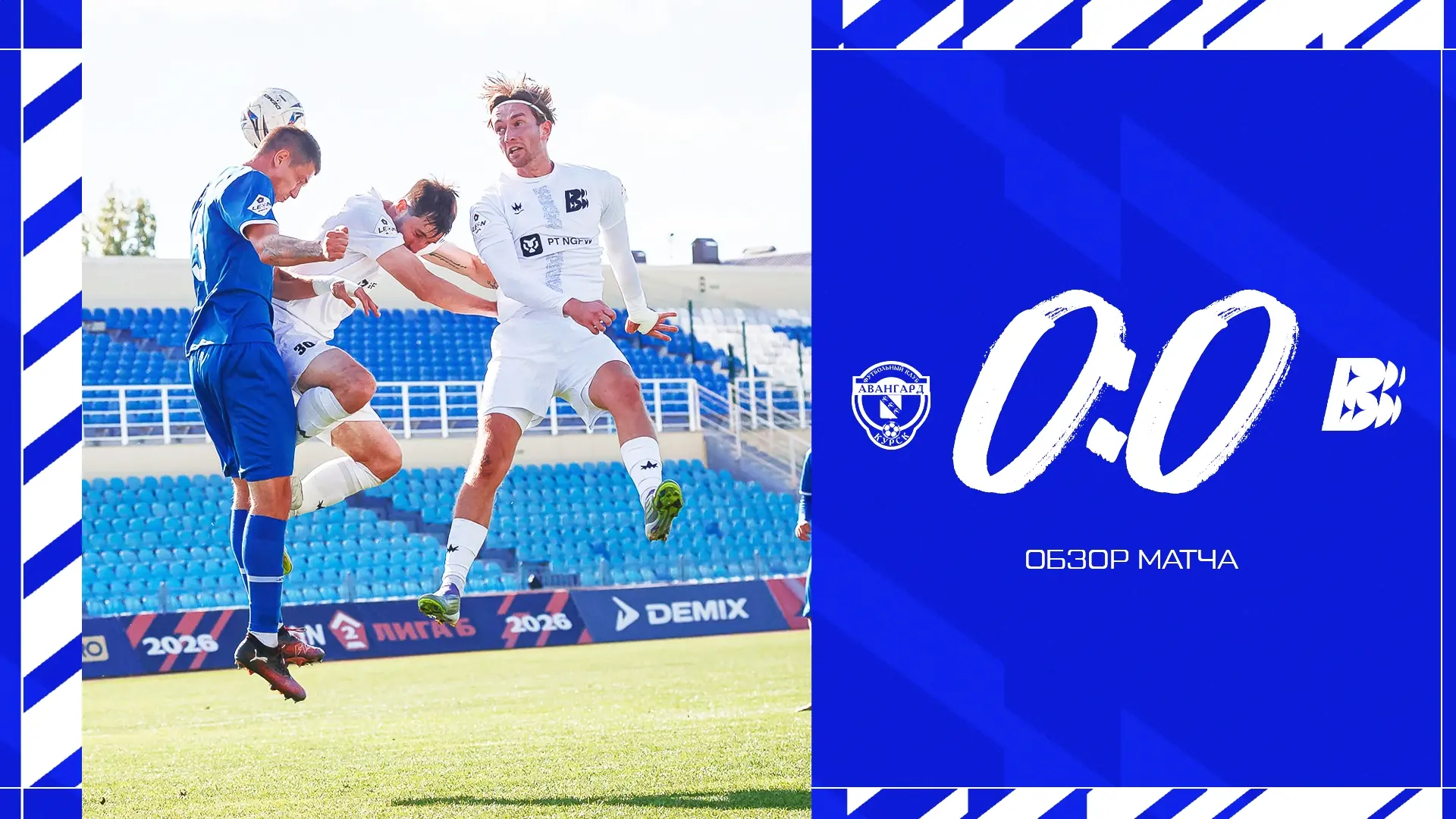 Обзор матча с «Волной» 💙🤍