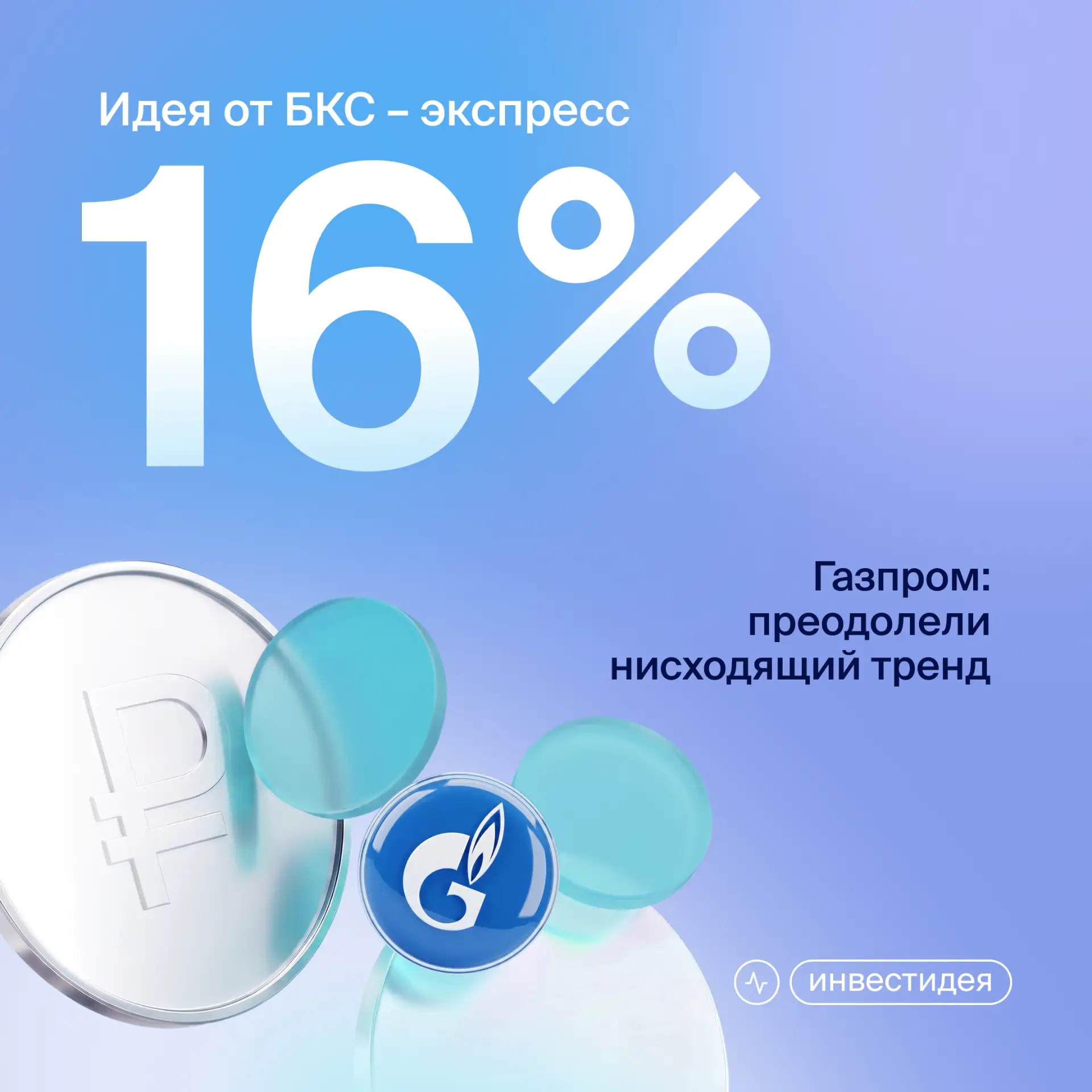 💡 Идея от команды БКС-экспресс: потенциал +16% на акциях Газпрома