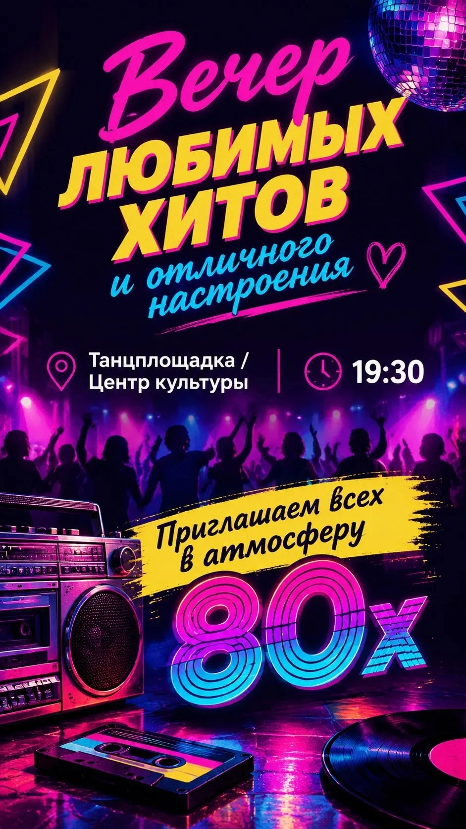 СЕГОДНЯ! ДИСКОТЕКА!