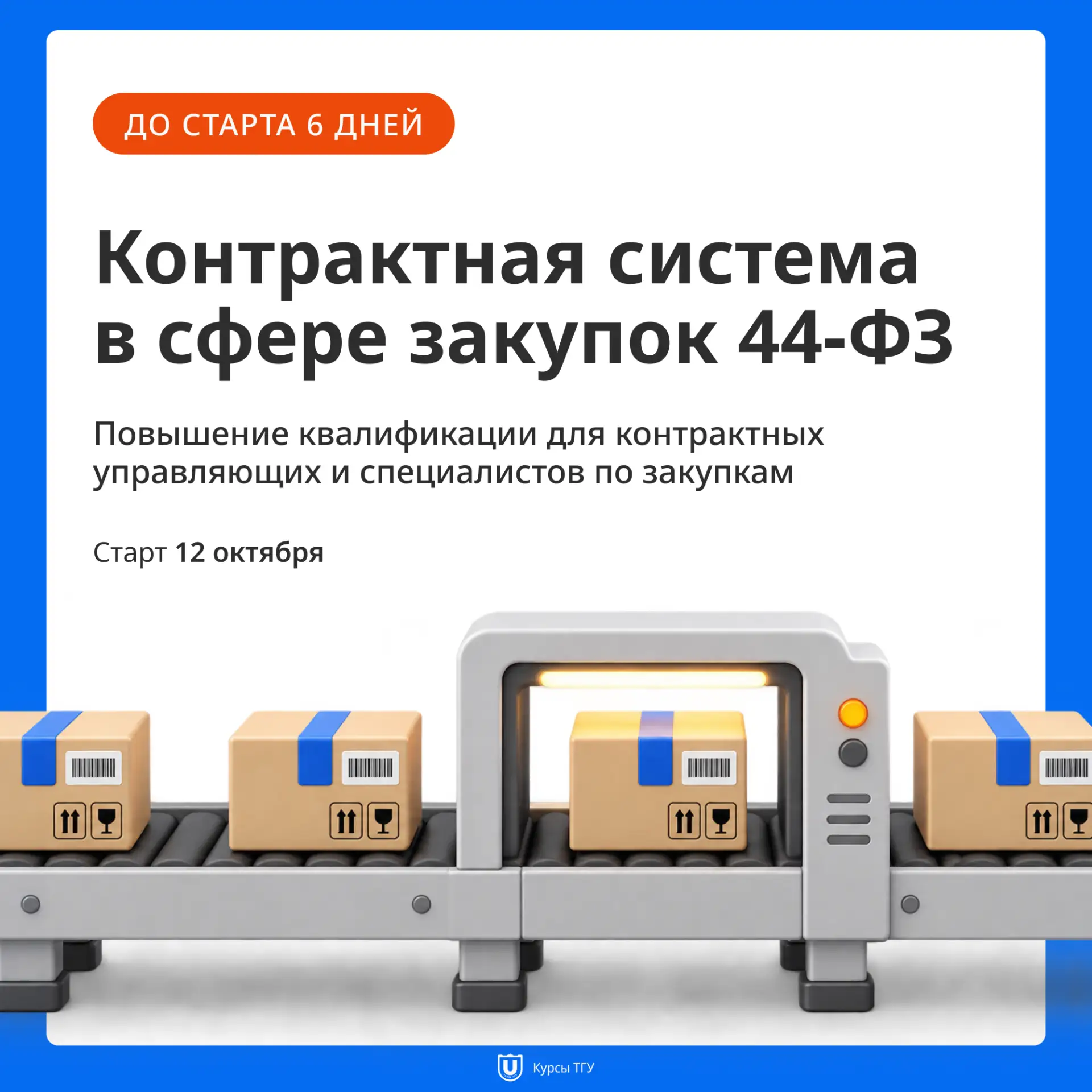 До старта курса «Контрактная система в сфере закупок 44-ФЗ» – 6 дней ⏳