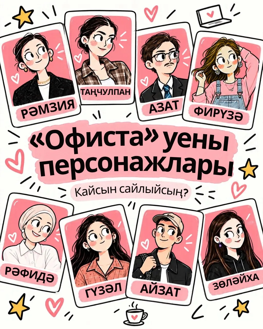 🎬 «Офиста» сериалының геройлары белән танышырга вакыт җитте!