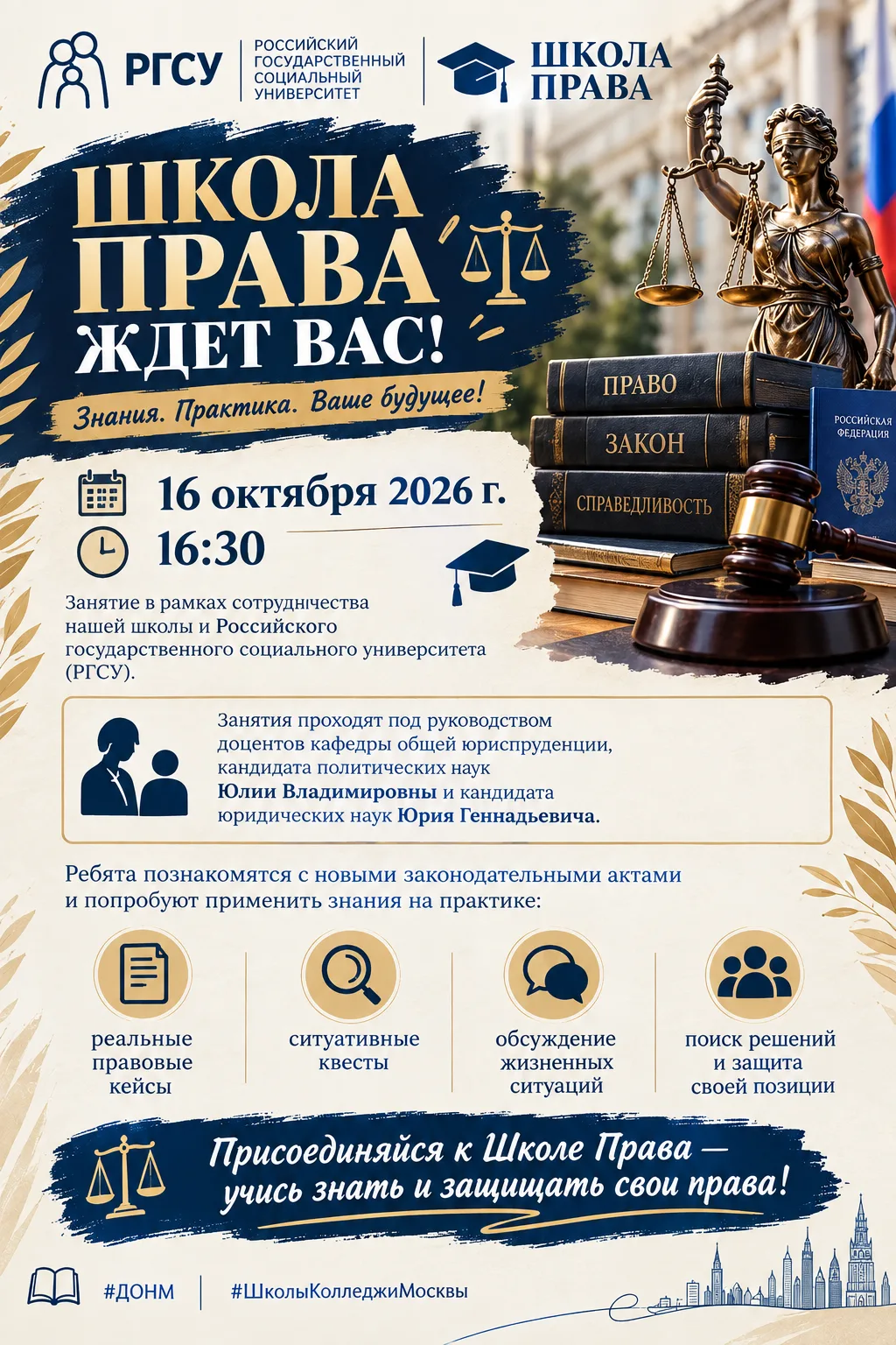 ⚖️ РГСУ | Школа Права ждёт вас 16 октября! 📚