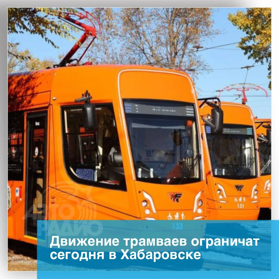 Движение трамваев ограничат сегодня в Хабаровске. Это связано с ремонтом дороги по улиц...
