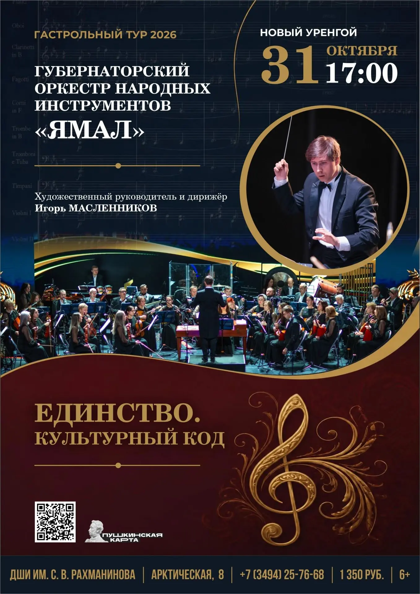 🎶 Губернаторский оркестр Ямал. Гастрольный тур-2026!