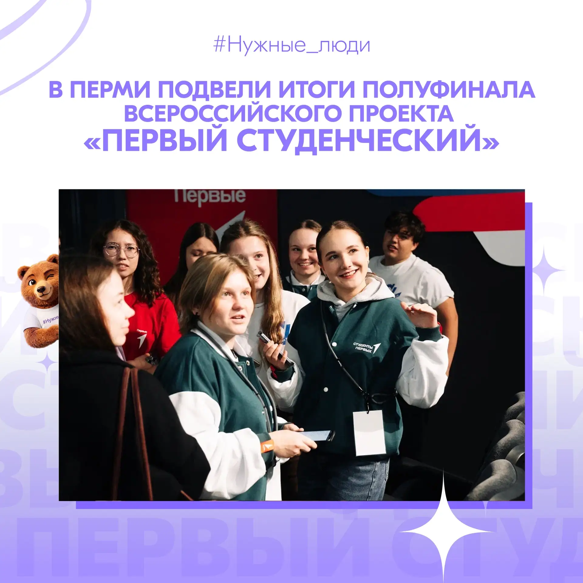 В Перми подвели итоги полуфинала Всероссийского проекта «Первый студенческий» от Движен...
