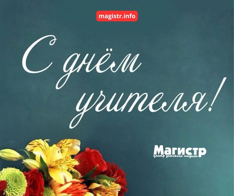 Дорогие педагоги, учителя, коллеги! От всей души поздравляем вас с профессиональным пра...