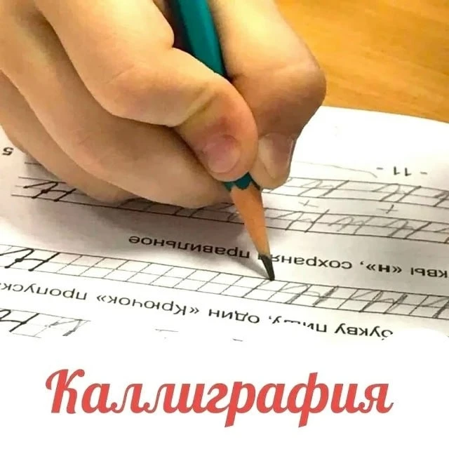 В ДК "Кировский" проводятся занятия по коррекции, исправлению почерка (каллиграфии).