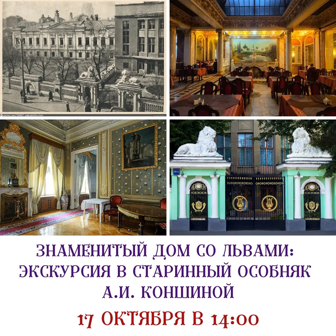 Приглашаем вас посетить старинный особняк А. И. Коншиной или «Дом со львами». В разное ...