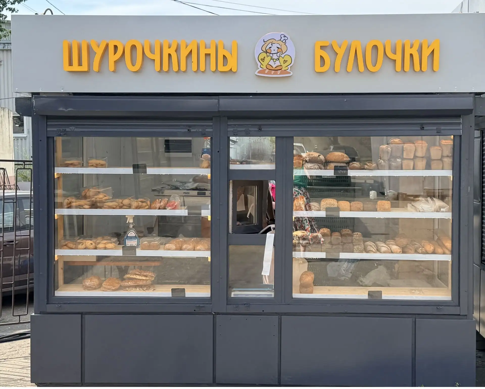 Рады сообщить об открытии новой торговой точки «Шурочкины булочки»! Улица 45-й Стрелков...